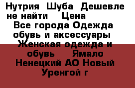 Нутрия. Шуба. Дешевле не найти  › Цена ­ 25 000 - Все города Одежда, обувь и аксессуары » Женская одежда и обувь   . Ямало-Ненецкий АО,Новый Уренгой г.